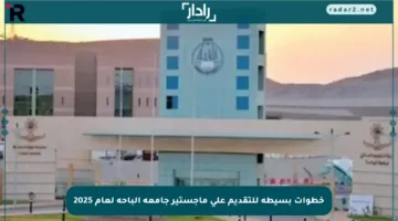 خطوات بسيطة للتقديم على ماجستير جامعة الباحة لعام 2025